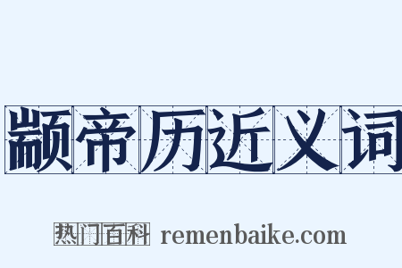 颛帝历近义词是什么意思的图片